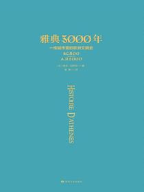 雅典3000年：一座城市里的欧洲文明史