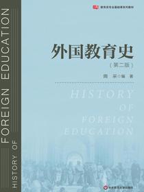 外国教育史（第二版）
