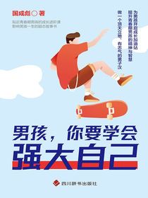 男孩，你要学会强大自己