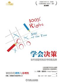 学会决策：如何更聪明地思考和做选择