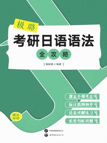 极璐考研日语语法全攻略