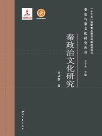 秦政治文化研究