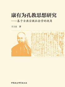 康有为孔教思想研究：基于古典宗教社会学的视角