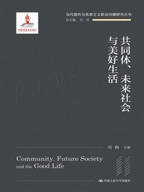共同体、未来社会与美好生活