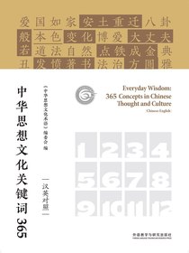 中华思想文化关键词365（汉英对照）