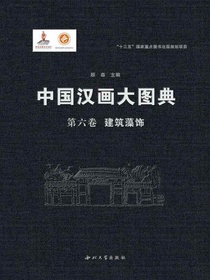 中国汉画大图典（第六卷）建筑藻饰