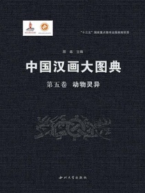 中国汉画大图典（第五卷）动物灵异