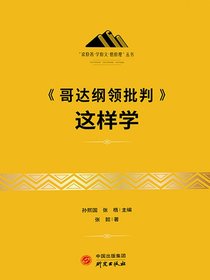 哥达纲领批判这样学