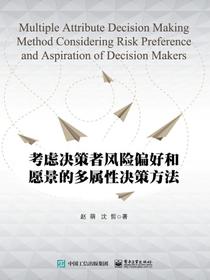 考虑决策者风险偏好和愿景的多属性决策方法