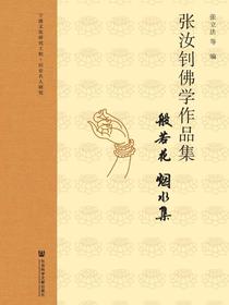 张汝钊佛学作品集