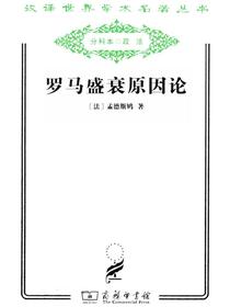 罗马盛衰原因论（汉译名著系列）