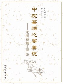 中观甚深心要善说：龙树意趣庄严论