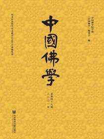 中国佛学（总第49期）