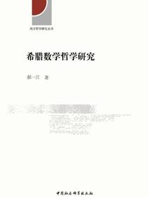 希腊数学哲学研究