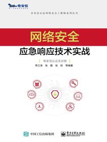 网络安全应急响应技术实战