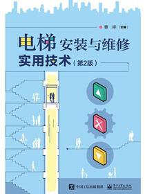 电梯安装与维修实用技术（第2版）