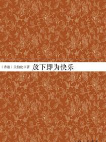放下即为快乐