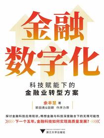 金融数字化：科技赋能下的金融业转型方案