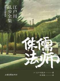 侏儒法师（江户川乱步全集·明智小五郎系列）