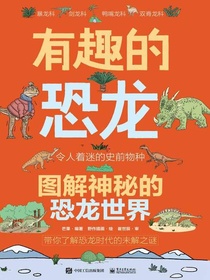 有趣的恐龙：图解神秘的恐龙世界