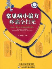 常见病小偏方