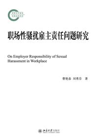职场性骚扰雇主责任问题研究