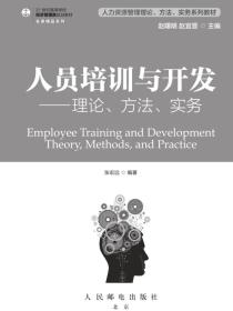 人员培训与开发：理论、方法、实务