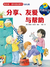 妙趣科学·分享、友爱与帮助
