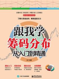 跟我学筹码分布从入门到精通