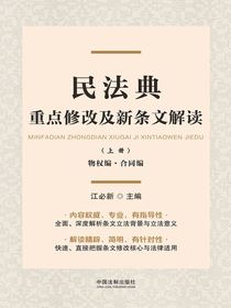民法典重点修改及新条文解读（上册）：物权编·合同编