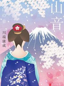 山音