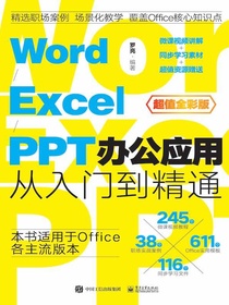 Word/Excel/PPT办公应用从入门到精通
