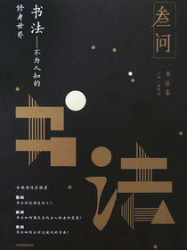 书法：不为人知的修身世界