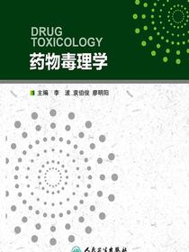 药物毒理学