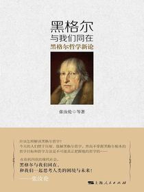 黑格尔与我们同在