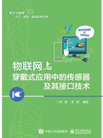 物联网与穿戴式应用中的传感器及其接口技术