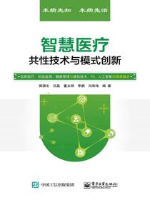 智慧医疗共性技术与模式创新