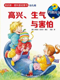 妙趣科学·高兴、生气与害怕