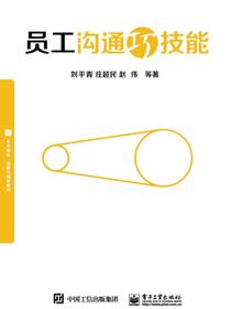 员工沟通巧技能