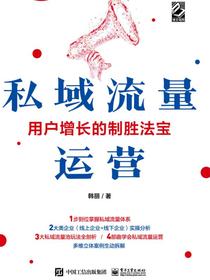 私域流量运营——用户增长的制胜法宝