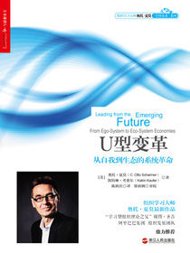 U型变革从自我到生态的系统革命