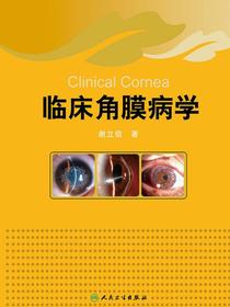 临床角膜病学