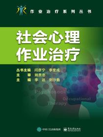 社会心理作业治疗