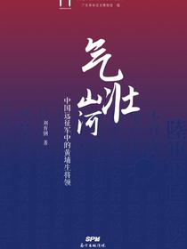 气壮山河：中国远征军中的黄埔生将领