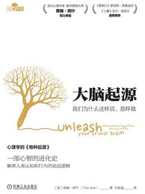 大脑起源：我们为什么这样说、那样做