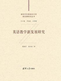 英语教学新发展研究