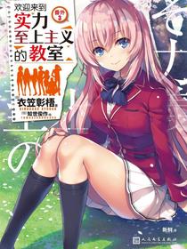 欢迎来到实力至上主义的教室：番外3