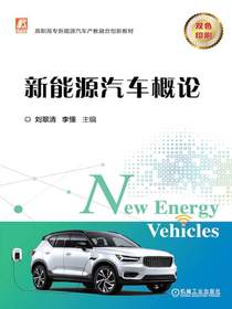 新能源汽车概论