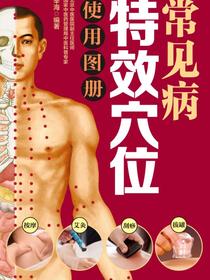 常见病特效穴位使用图册