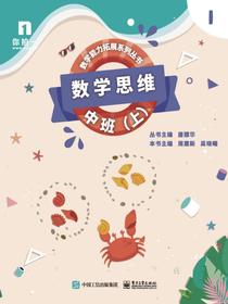 数学思维——中班（上）（共6册）
